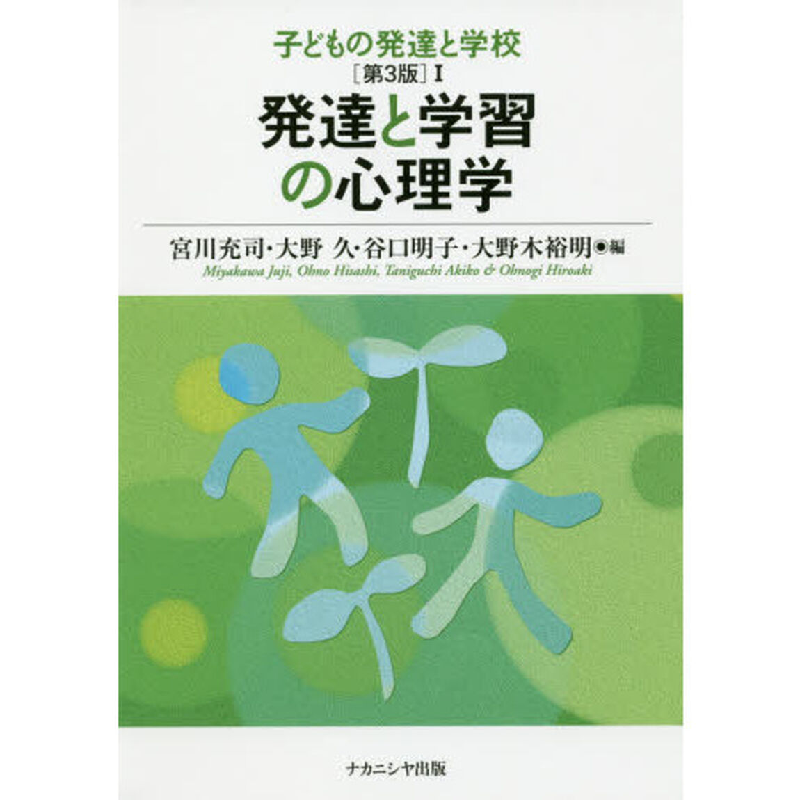 子どもの発達と学校　１「第３版」「発達と学習の心理学」