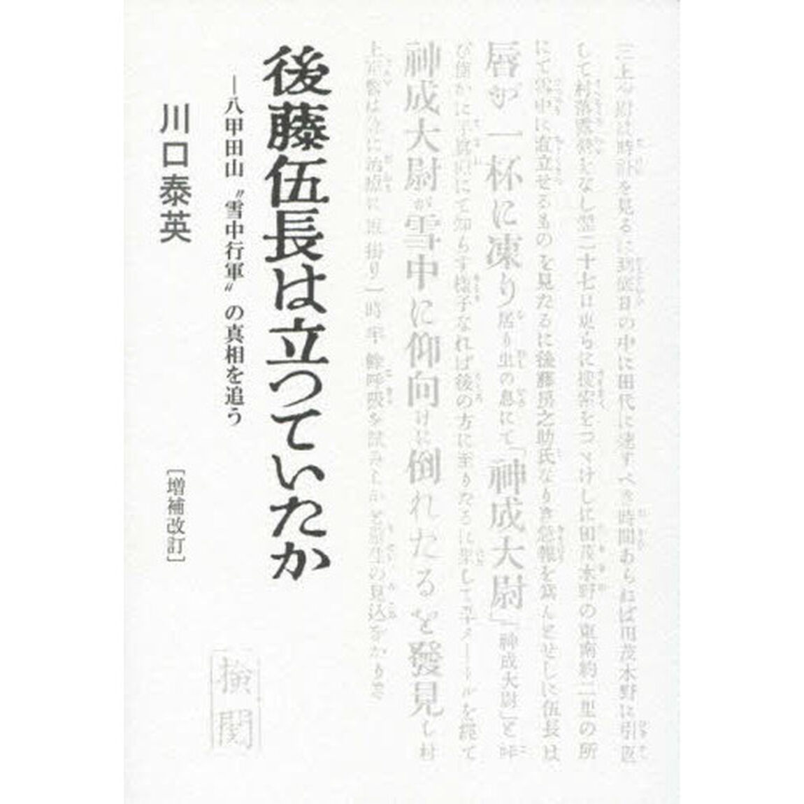 後藤伍長は立つていたか　八甲田山&ldquo;雪中行軍&rdquo;の真相を追う「増補改訂」