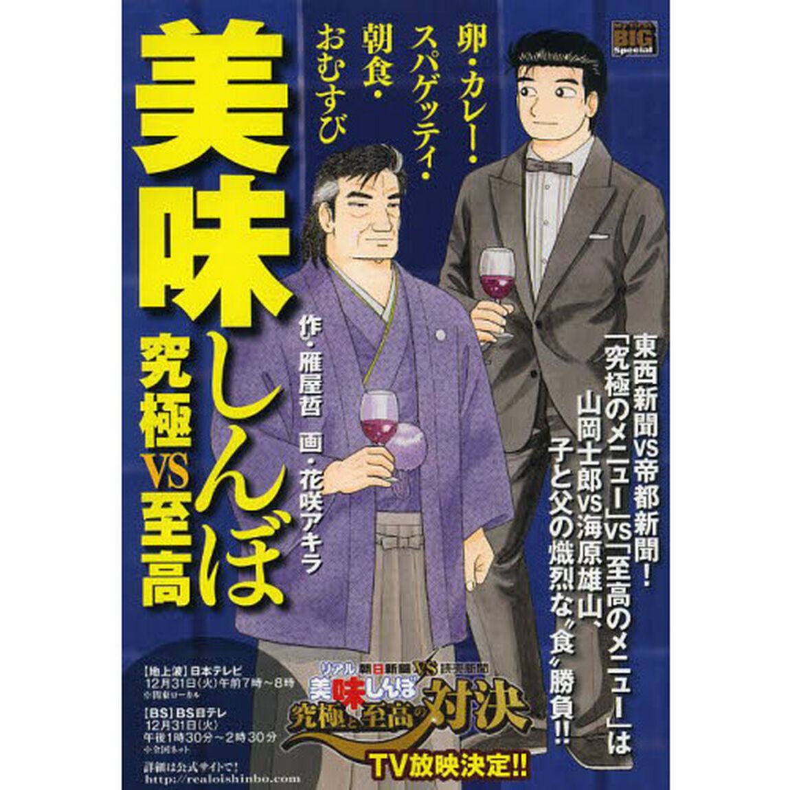 美味しんぼ　究極ｖｓ至高　卵・カレー・ス