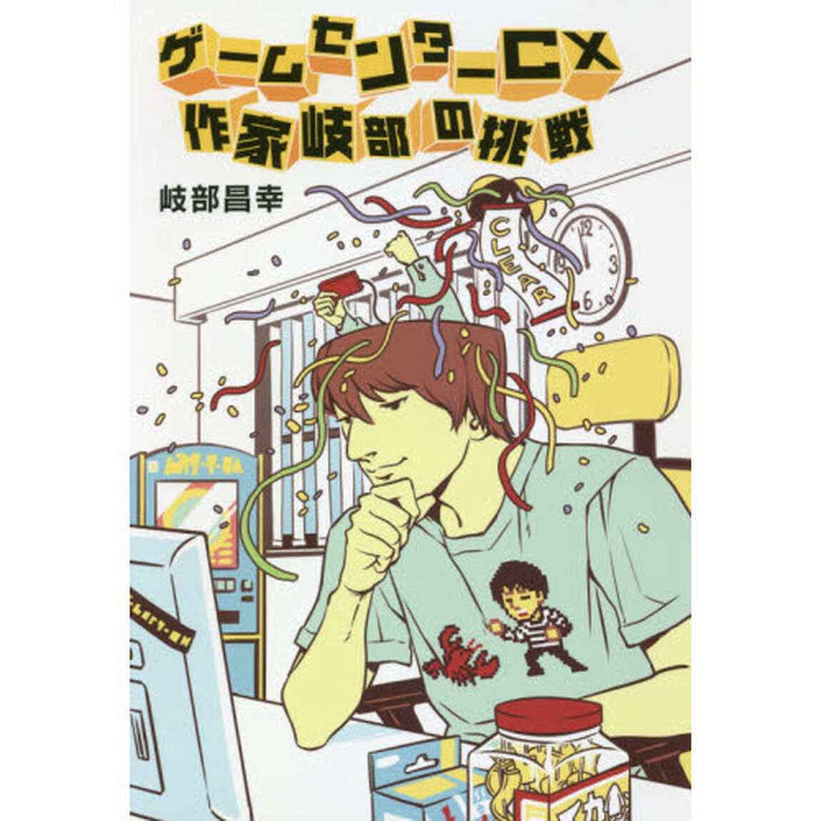 ゲームセンターＣＸ作家岐部の挑戦