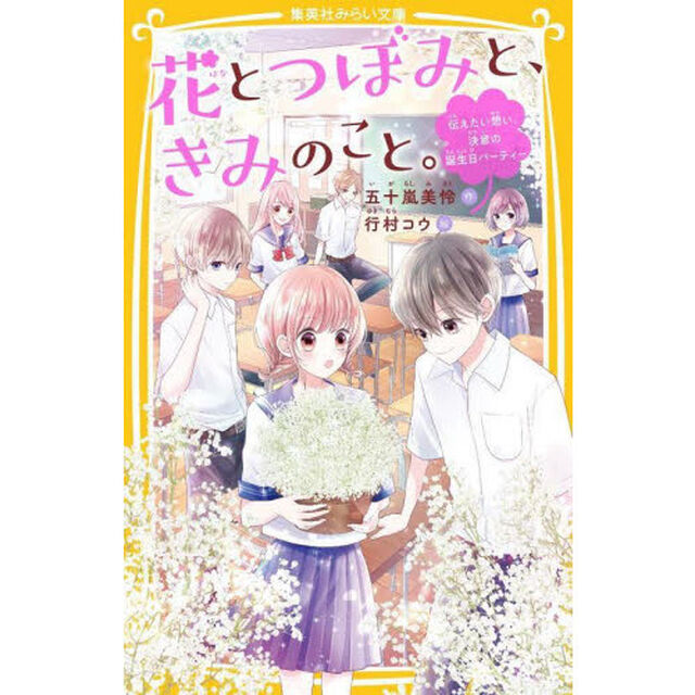 花とつぼみと、きみのこと。　〔３〕「伝えたい想い、決意の誕生日パーティー」