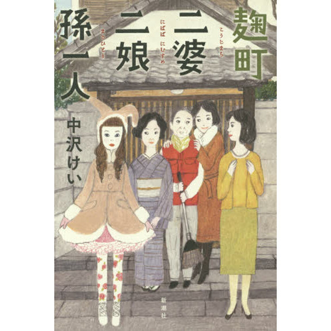 麹町二婆二娘孫一人