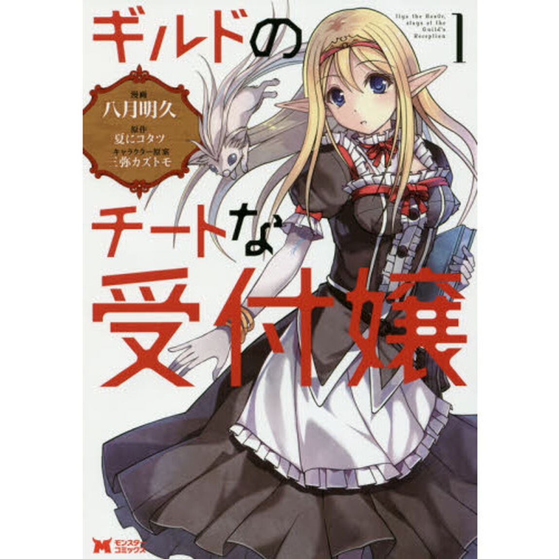 ギルドのチートな受付嬢　１