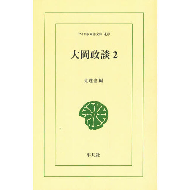 大岡政談　２　オンデマンド