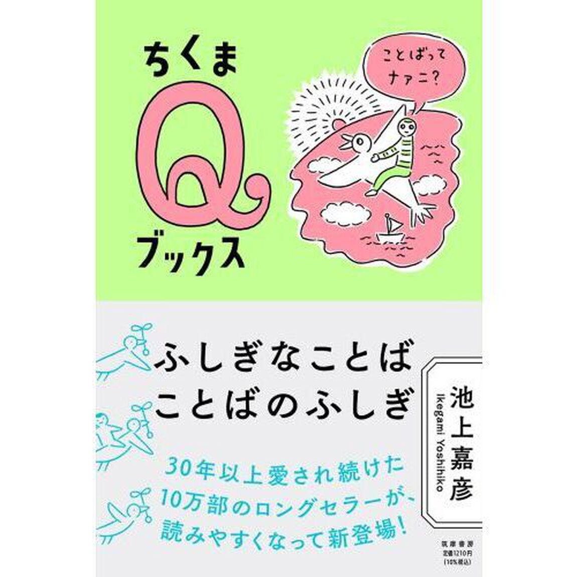 ふしぎなことばことばのふしぎ　ことばってナァニ？