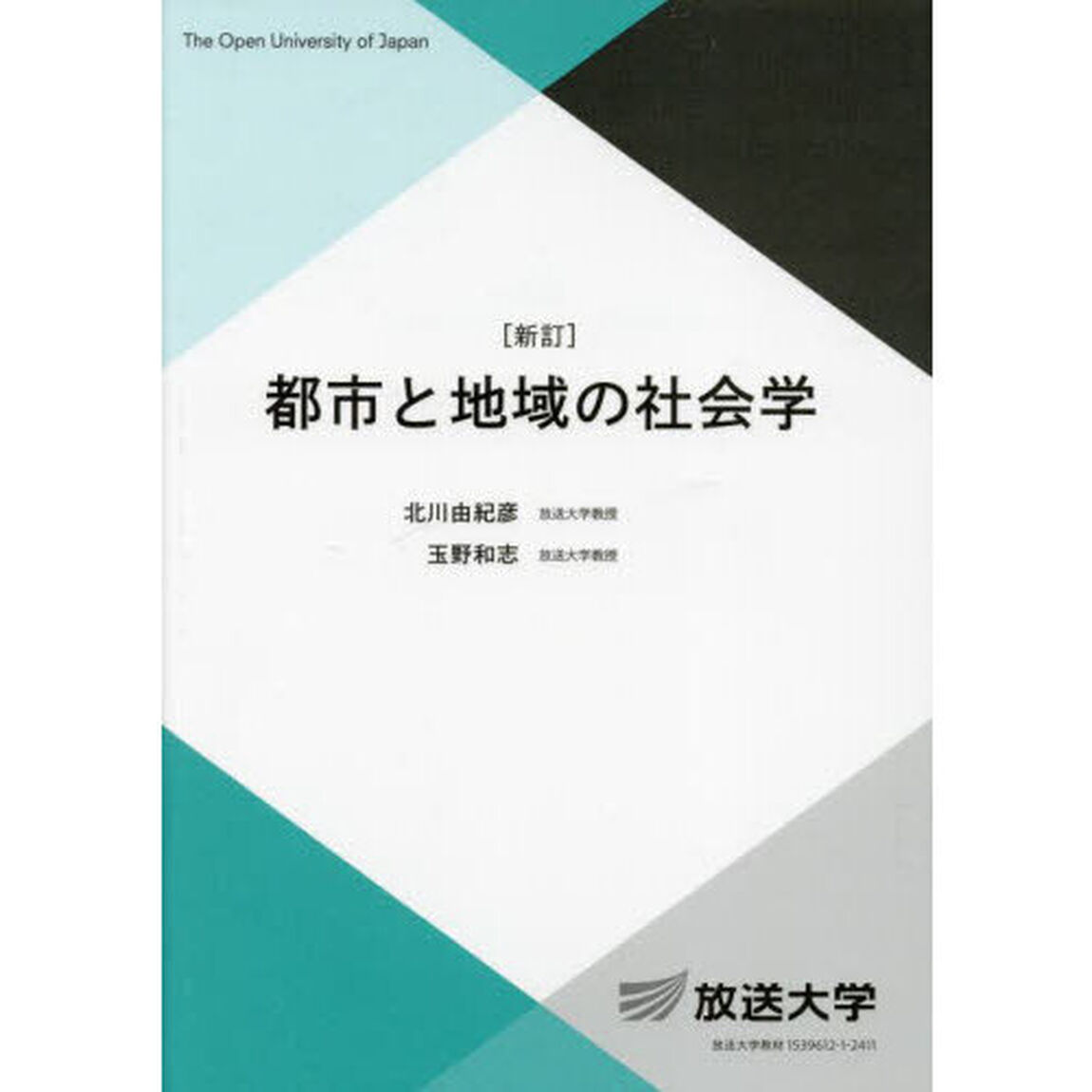都市と地域の社会学「新訂」