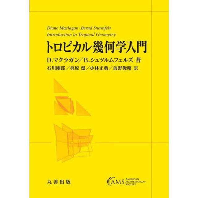 トロピカル幾何学入門