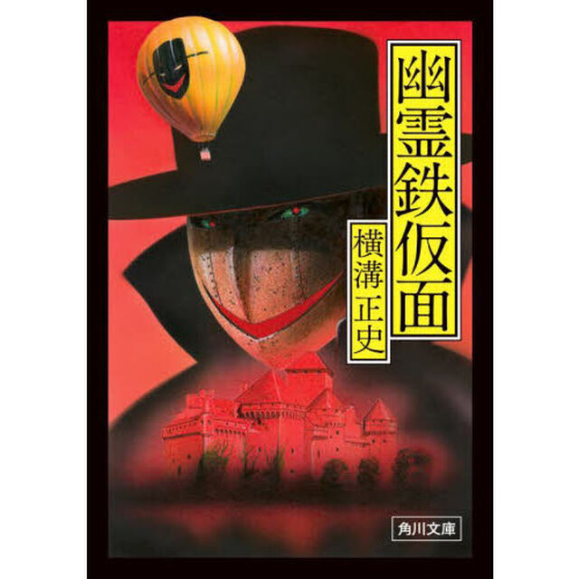幽霊鉄仮面「改版」