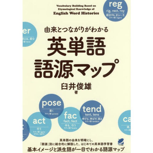 由来とつながりがわかる英単語語源マップ