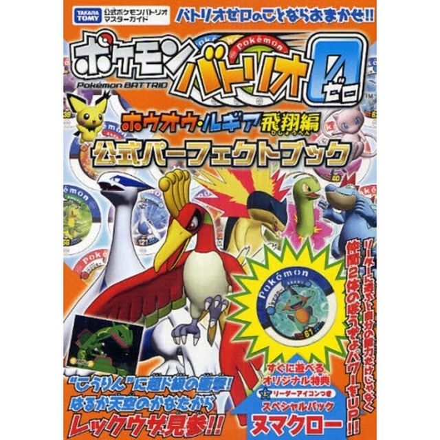ポケモンバトリオゼロホウオウ・ルギア飛翔編公式パーフェクトブック　タカラトミー公式ポケモンバトリオマスターガイド