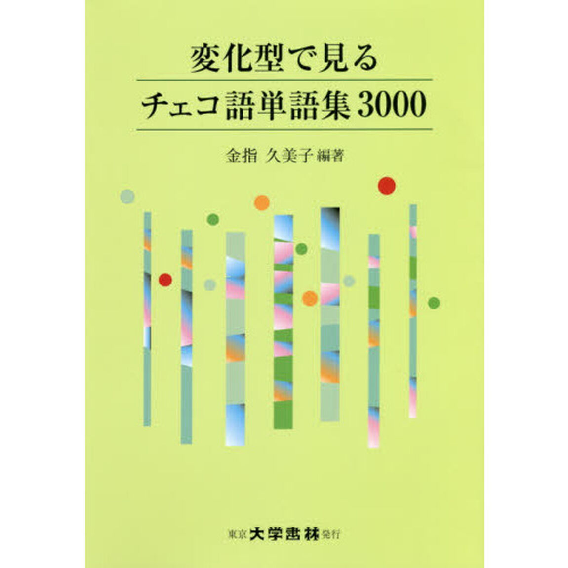 変化型で見るチェコ語単語集３０００