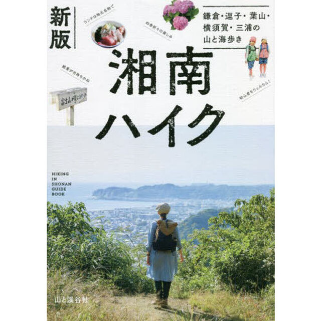 湘南ハイク　鎌倉・逗子・葉山・横須賀・三浦の山と海歩き「新版」