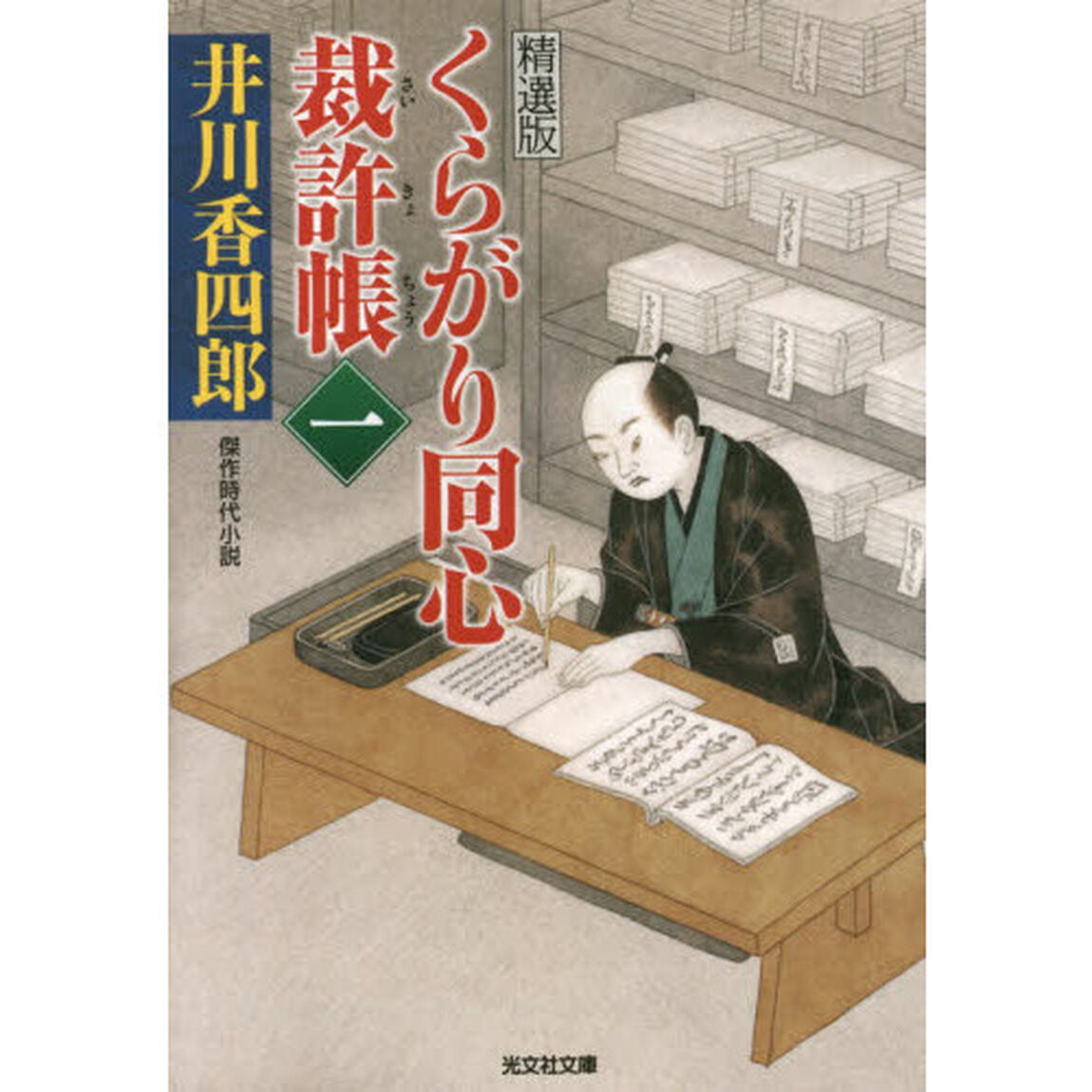 くらがり同心裁許帳　精選版　１　傑作時代小説
