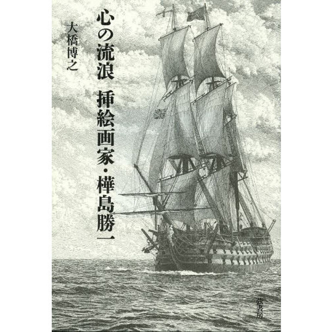 心の流浪挿絵画家・樺島勝一