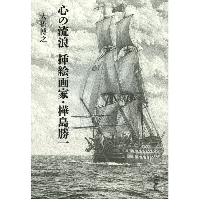 心の流浪挿絵画家・樺島勝一
