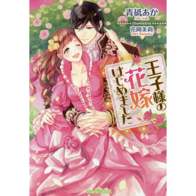 王子様の花嫁はじめました