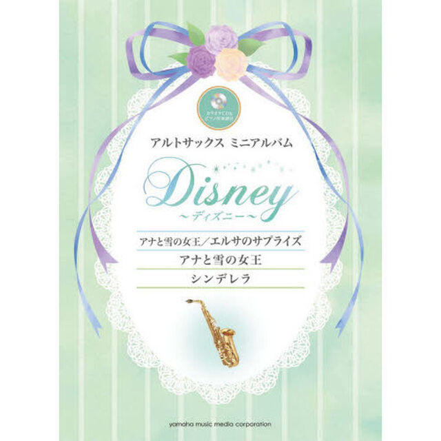 アルトサックスミニアルバム ディズニー『アナと雪の女王／エルサのサプライズ』『アナと雪の女王』『シンデレラ』　カラオケCD＆ピアノ伴奏譜付