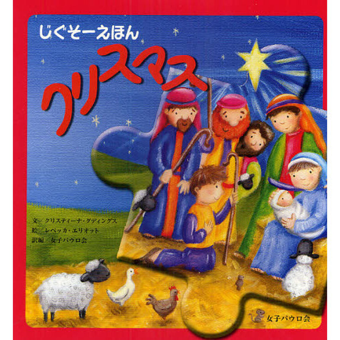 じぐそーえほんクリスマス