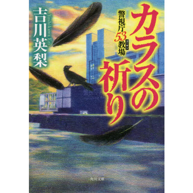 カラスの祈り