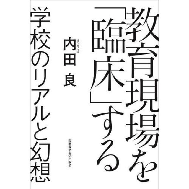 教育現場を「臨床」する　学校のリアルと幻想
