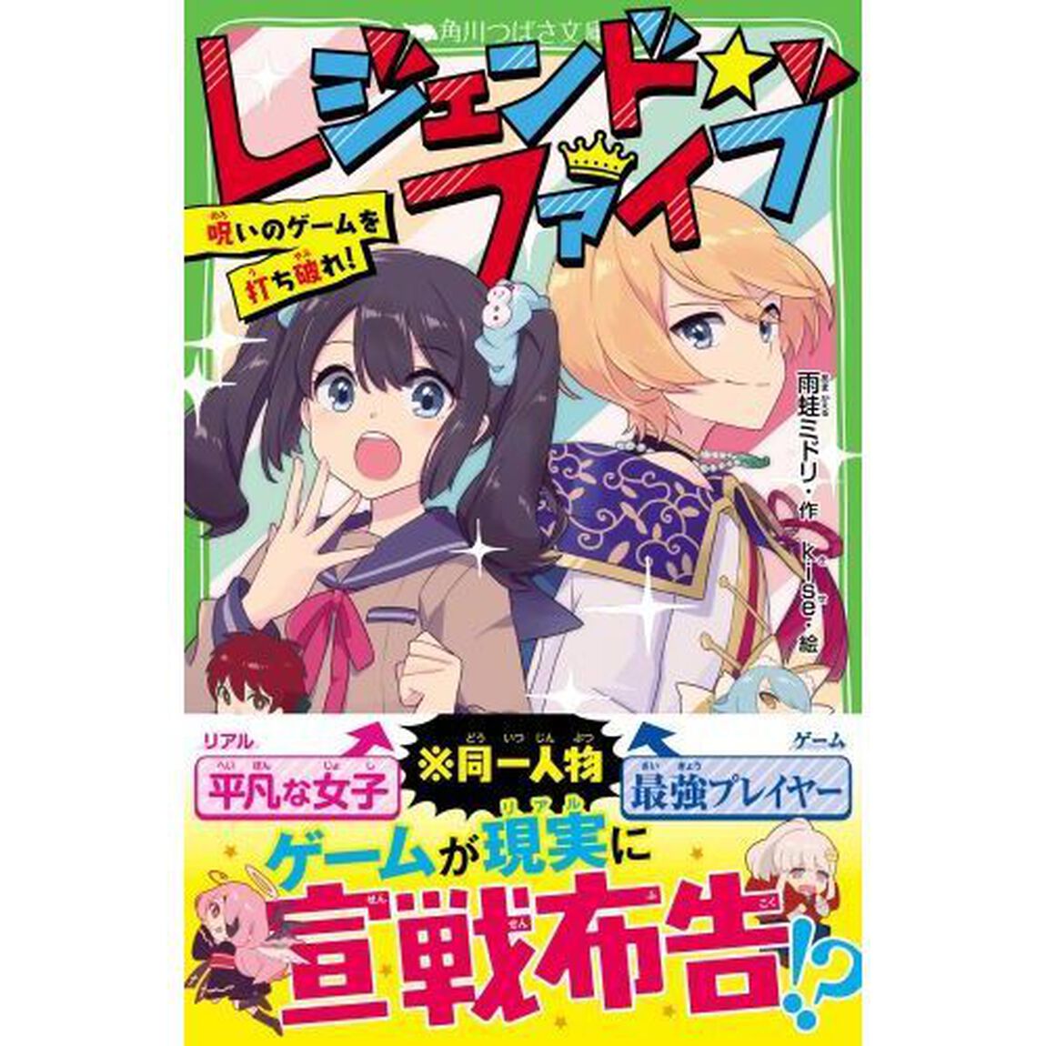 レジェンド☆ファイブ　呪いのゲームを打ち破れ！