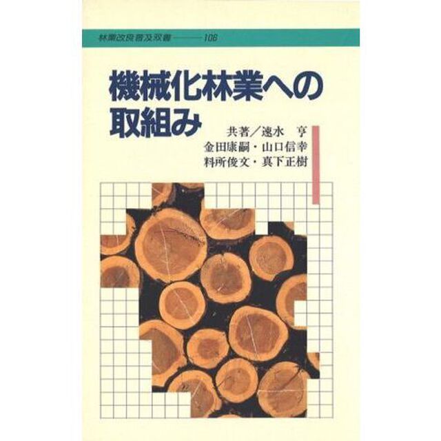 機械化林業への取組み