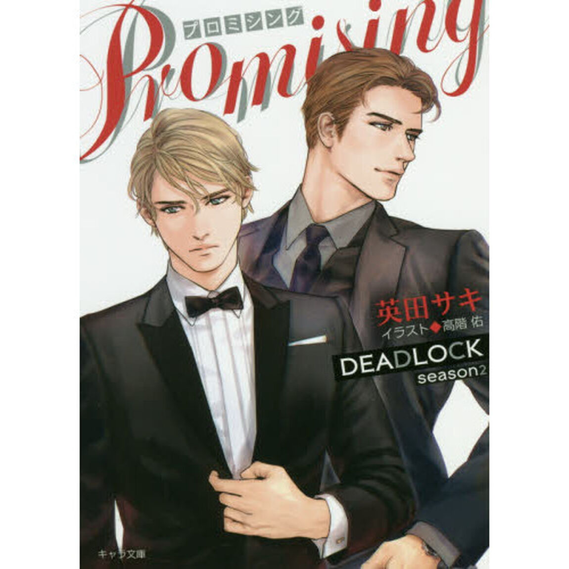 ＰＲＯＭＩＳＩＮＧ　ＤＥＡＤＬＯＣＫ　ｓｅａｓｏｎ２