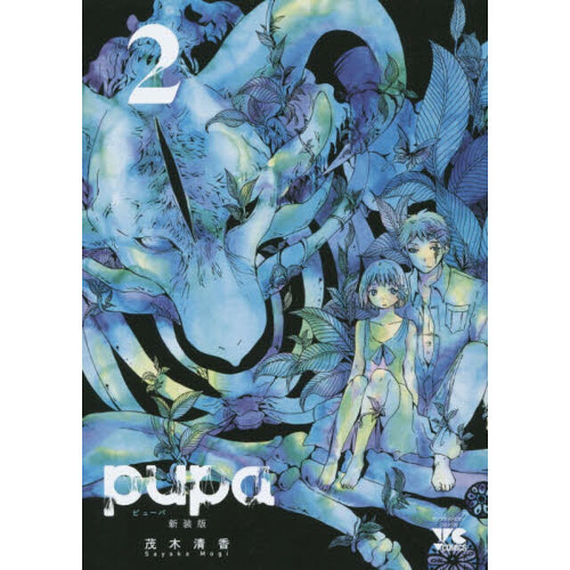 ｐｕｐａ　２　新装版