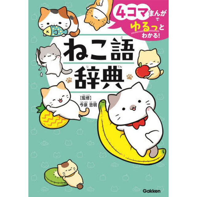 ねこ語辞典　４コマまんがでゆるっとわかる！