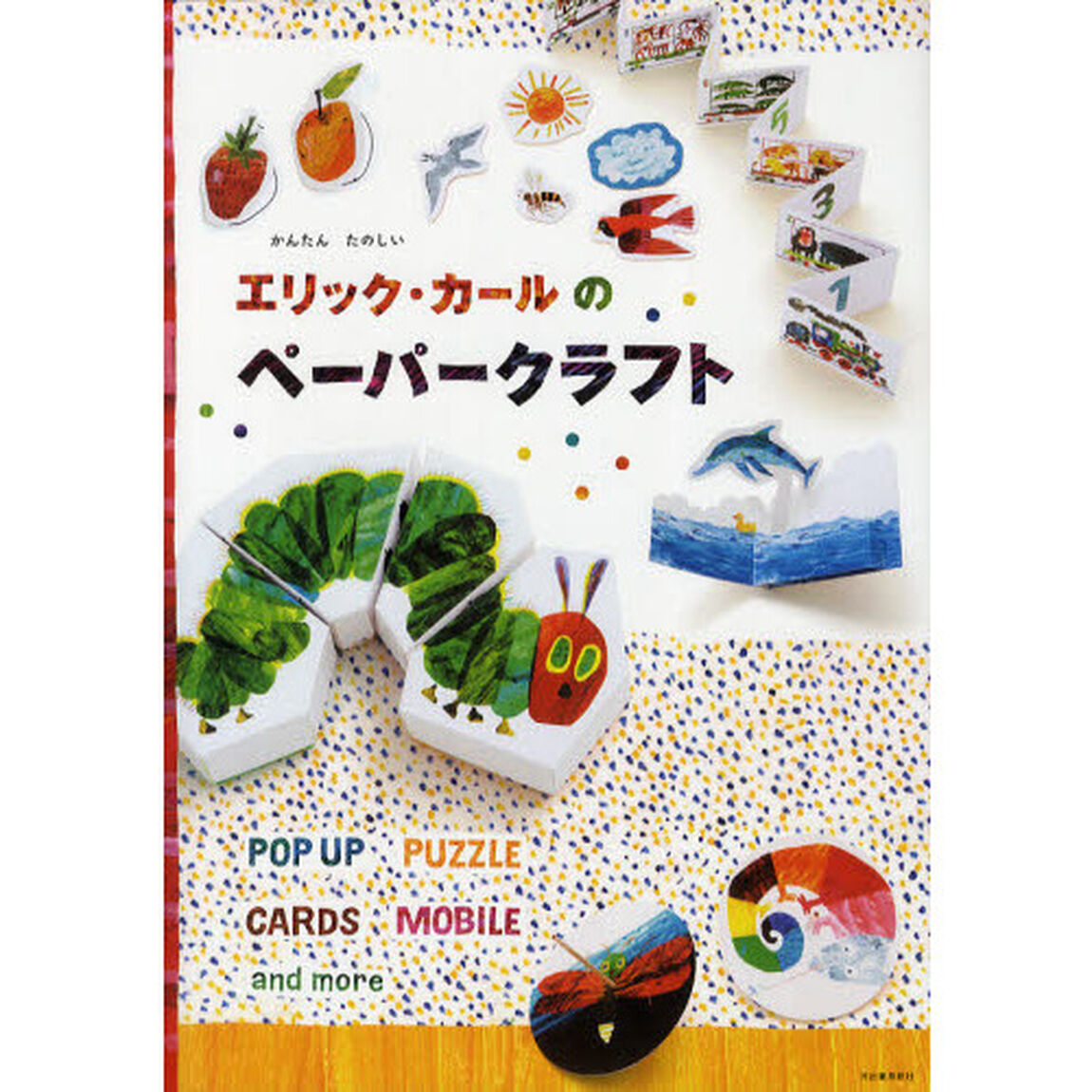 エリック・カールのペーパークラフト