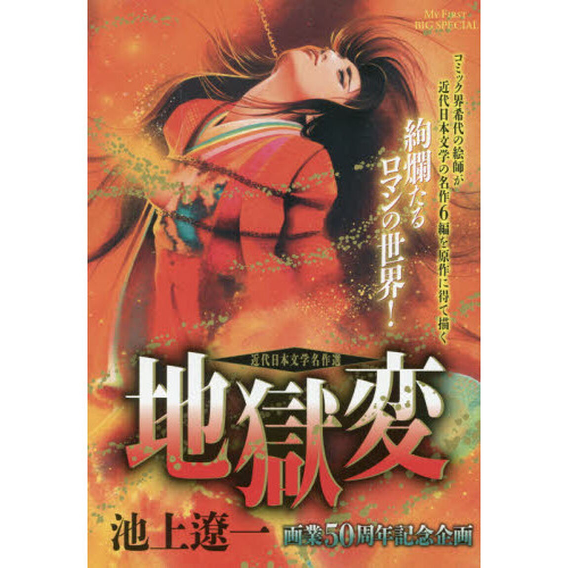 近代日本文学名作選　地獄変