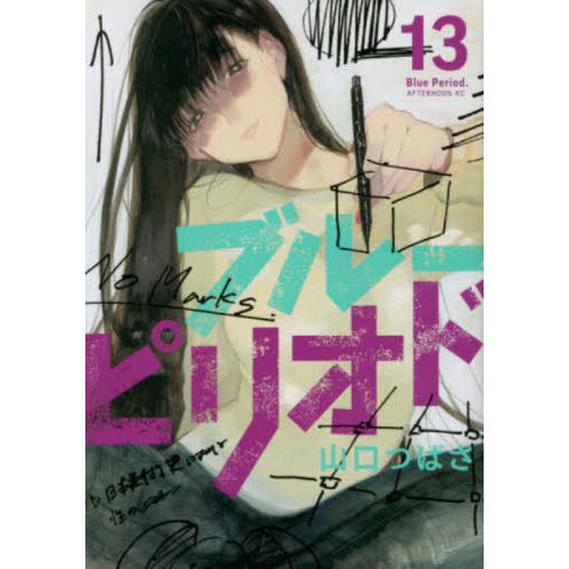 ブルーピリオド 13