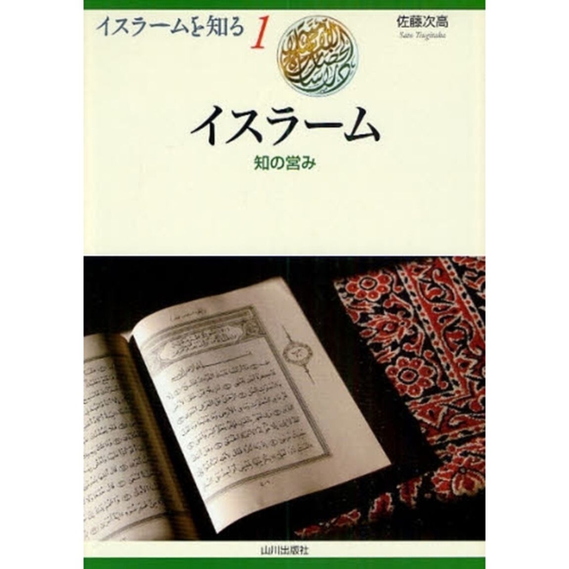 イスラーム　知の営み