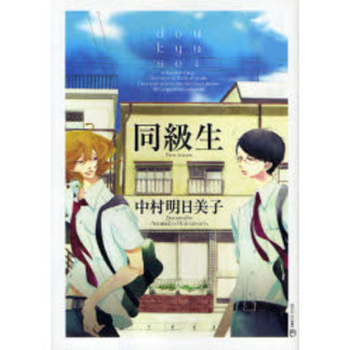 同級生