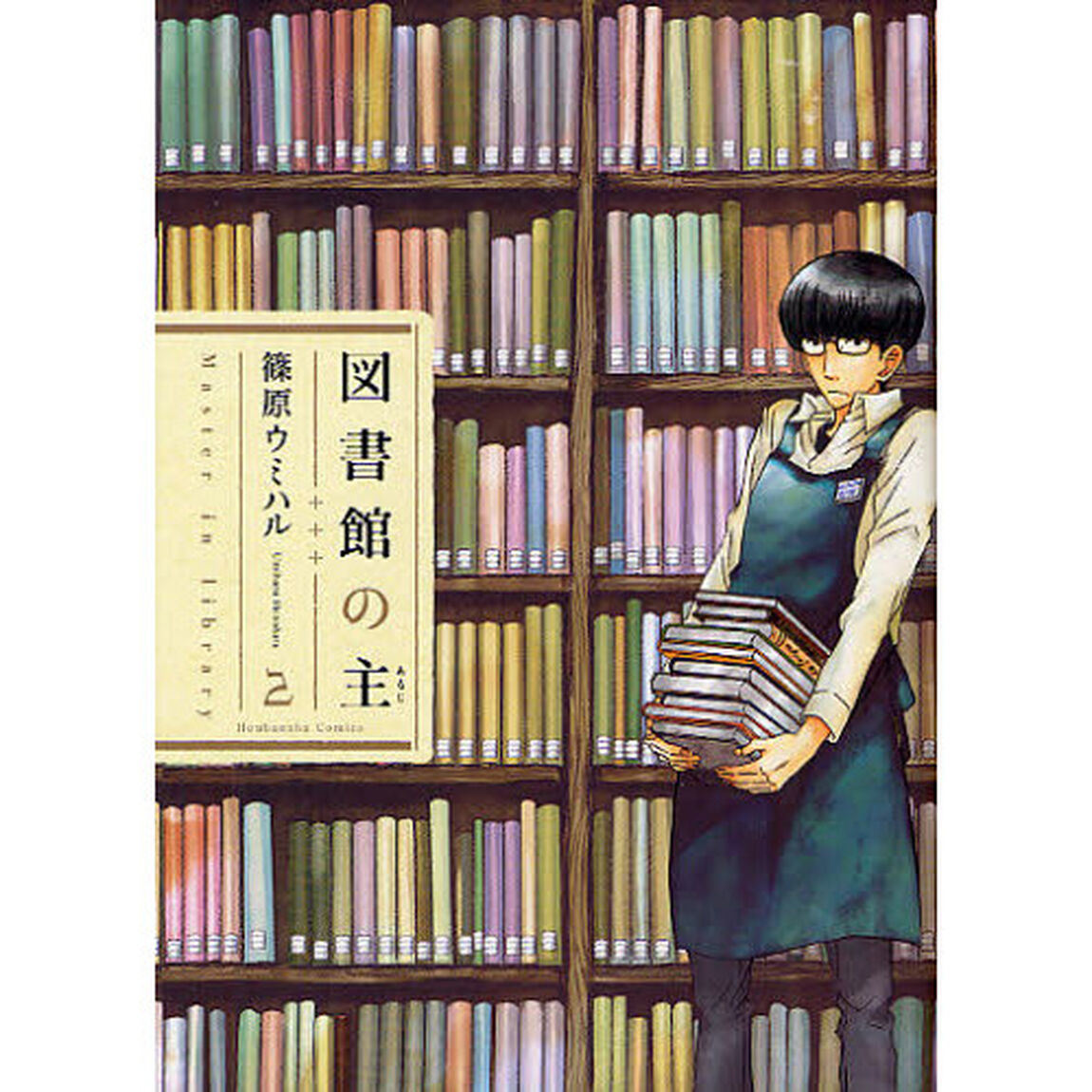 図書館の主　２