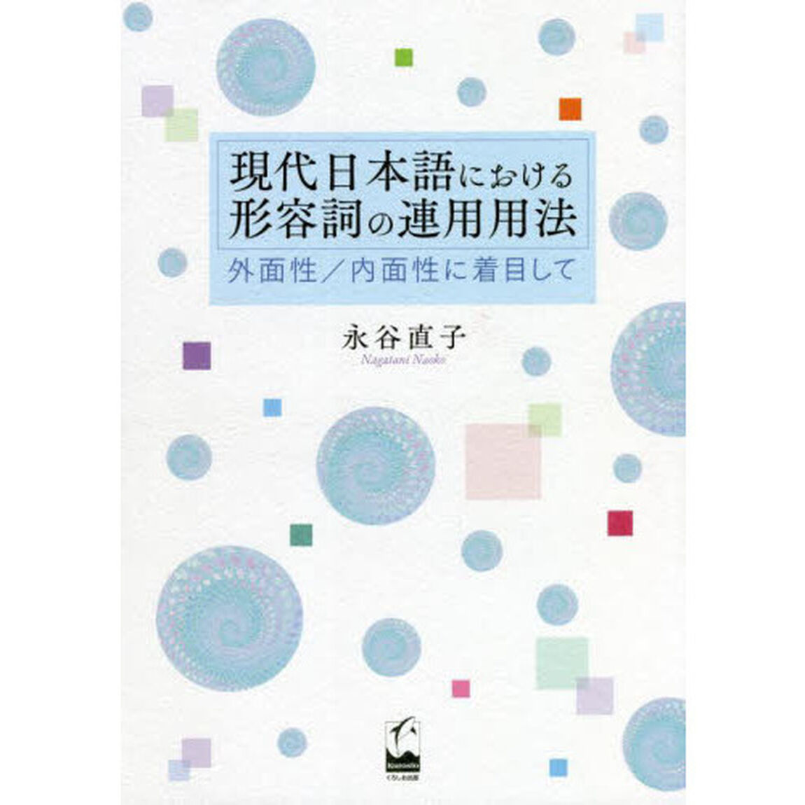 現代日本語における形容詞の連用用法　外面性／内面性に着目して