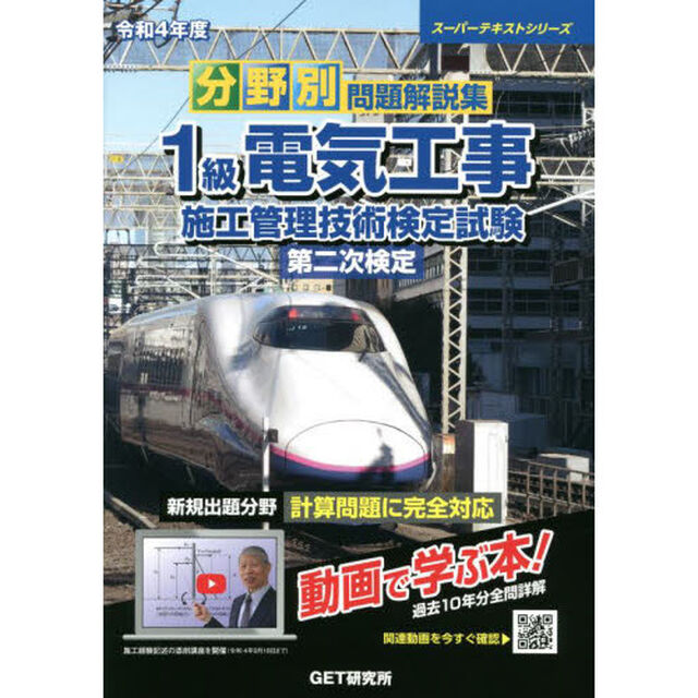 分野別問題解説集１級電気工事施工管理技術検定試験第二次検定　令和４年度