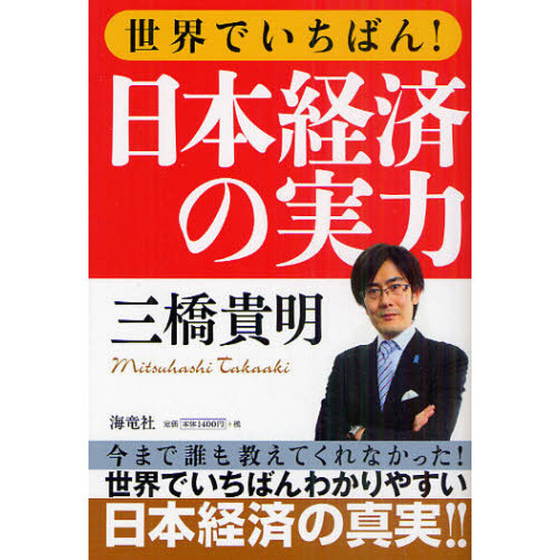 世界でいちばん！日本経済の実力