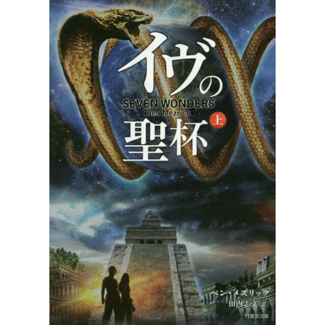 イヴの聖杯　上