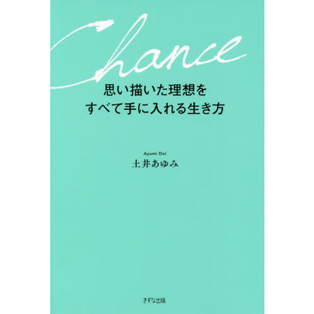 思い描いた理想をすべて手に入れる生き方