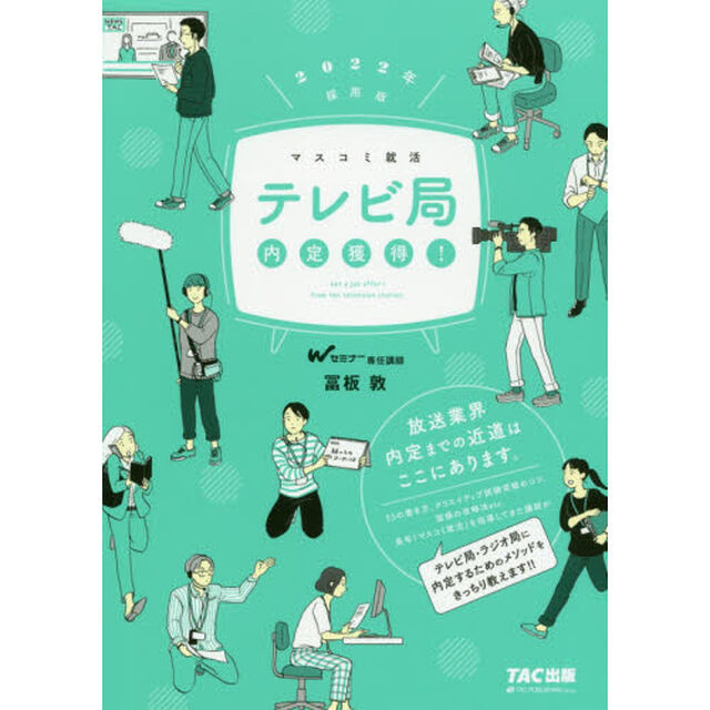 テレビ局内定獲得！　２０２２年採用版