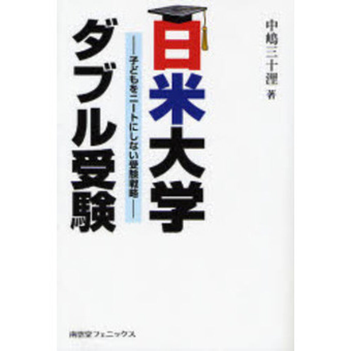 日米大学ダブル受験　子どもをニートにしない受験戦略　変わる大学受験