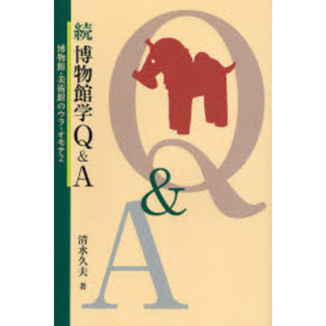 博物館学Ｑ＆Ａ　博物館・美術館のウラ・オモテ　２　続