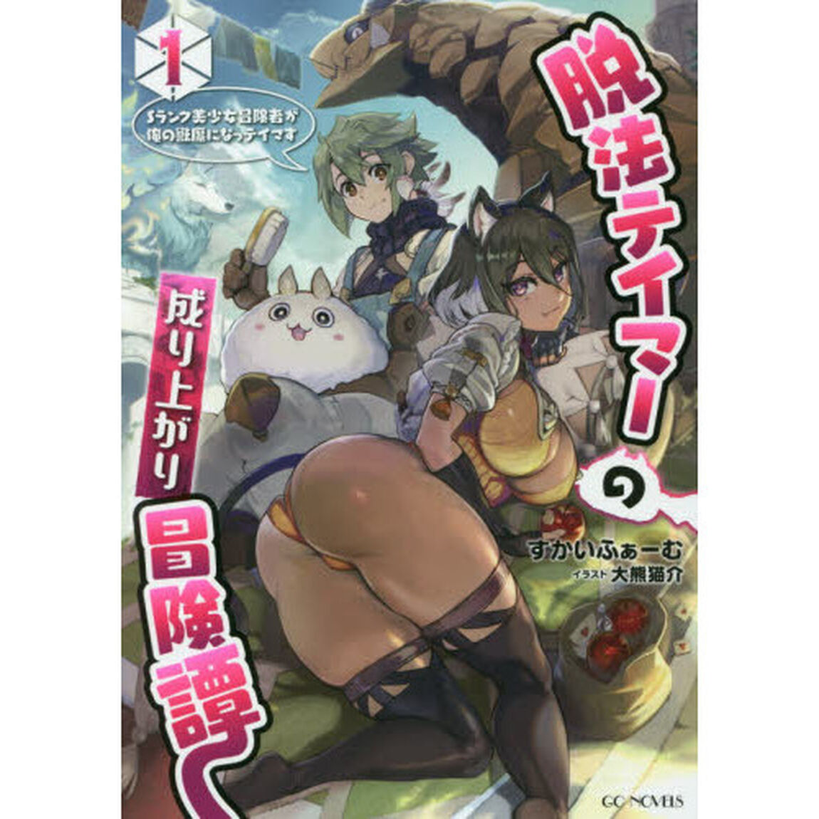 脱法テイマーの成り上がり冒険譚 Sランク美少女冒険者が俺の獣魔になっテイマす 1