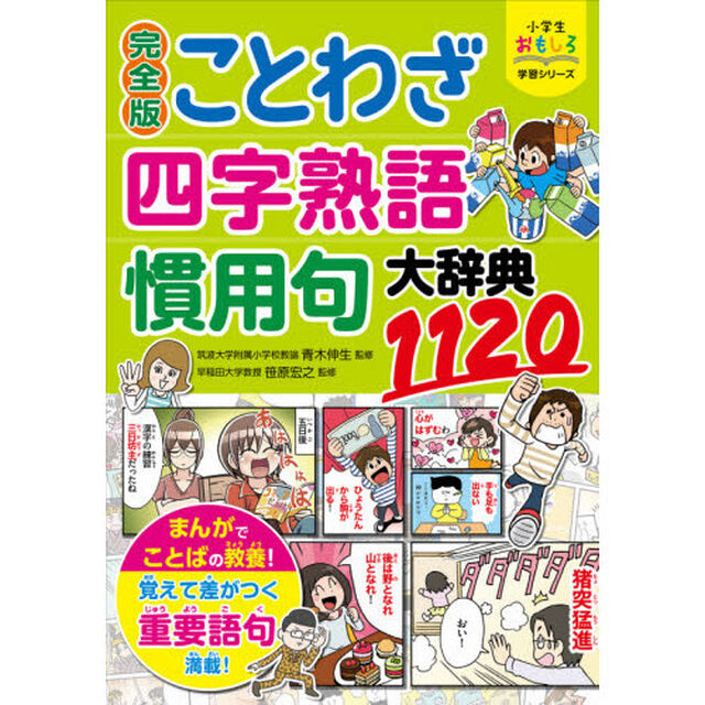 ことわざ・四字熟語・慣用句大辞典１１２０「完全版」