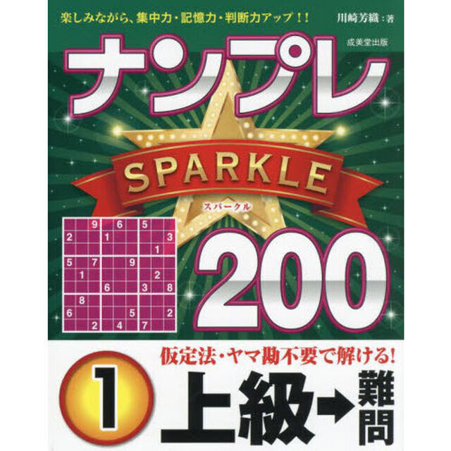 ナンプレＳＰＡＲＫＬＥ２００　楽しみながら、集中力・記憶力・判断力アップ！！　上級&rarr;難問１