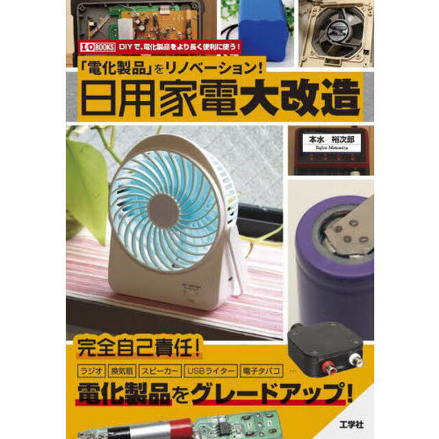 「電化製品」をリノベーション！日用家電大改造　ＤＩＹで、電化製品をより長く便利に使う！