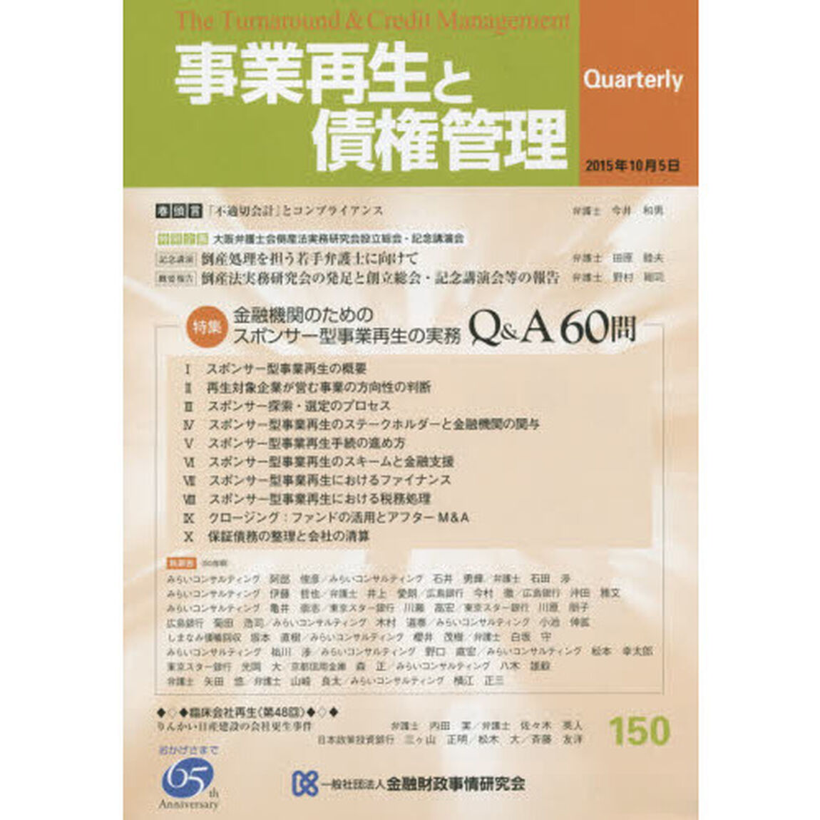 事業再生と債権管理　第１５０号「特集金融機関のためのスポンサー型事業再生の実務Ｑ＆Ａ６０問」