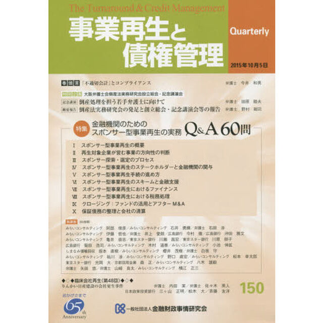 事業再生と債権管理　第１５０号「特集金融機関のためのスポンサー型事業再生の実務Ｑ＆Ａ６０問」