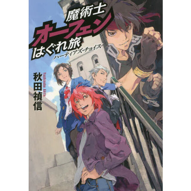 魔術士オーフェンはぐれ旅　ハーティアズ・チョイス